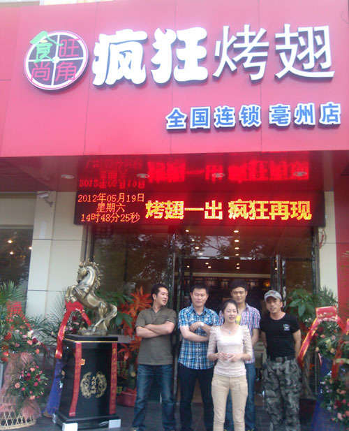景洪烤翅店