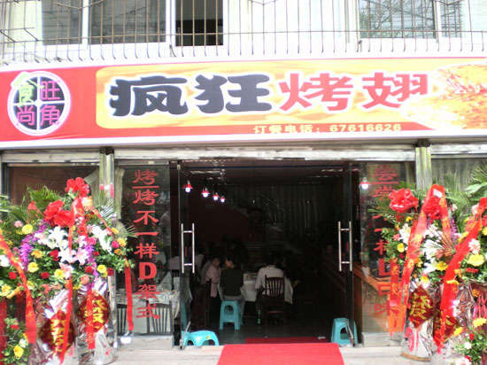 景洪烤鸡翅