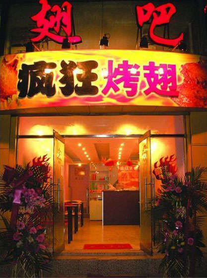 景洪烤翅