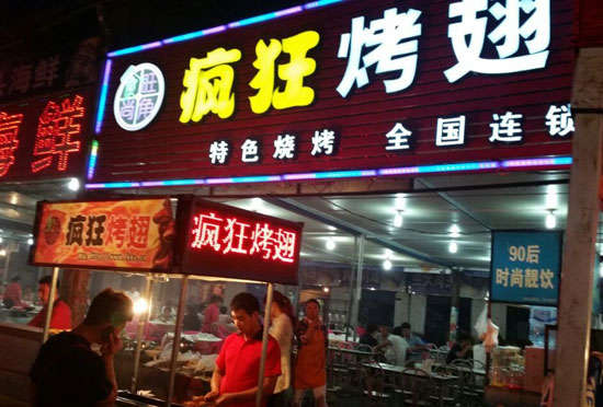 景洪bt烤翅店