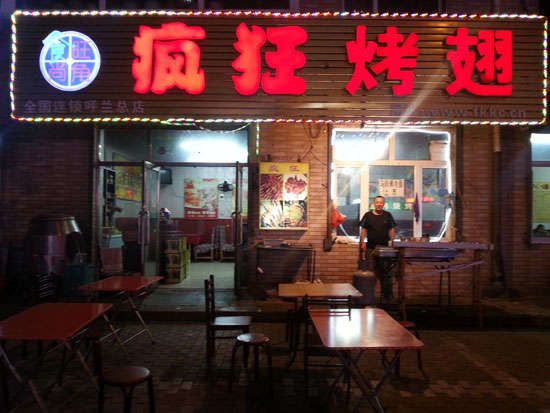 景洪疯狂烤翅