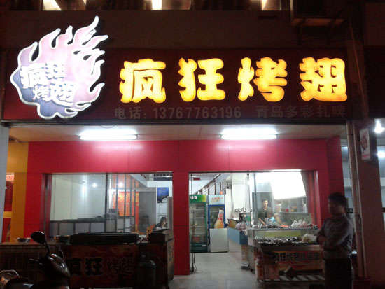 景洪烤翅培训